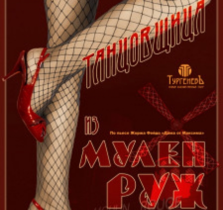 Танцовщица из Мулен Руж | Тургеневъ