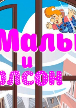 Малыш и Карлсон