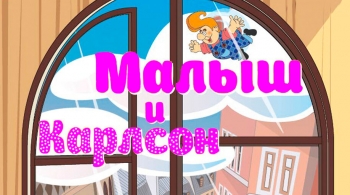 Малыш и Карлсон