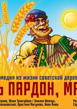 Миль, пардон мадам