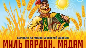 Миль, пардон мадам