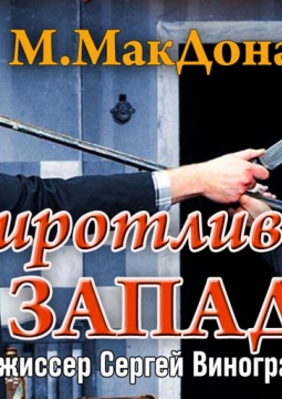 Сиротливый запад