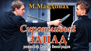 Сиротливый запад