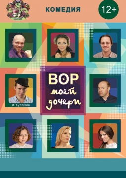 Вор моей дочери