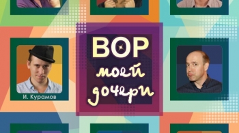 Вор моей дочери