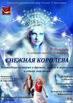 Снежная королева |  Студия Л. Ермолаевой