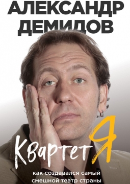 Александр Демидов | Квартет Я