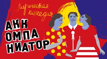 Аккомпаниатор