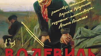 Водевиль. Продолжение