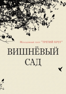 Вишневый сад | Молодежный театр Третий круг
