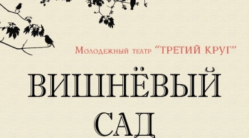 Вишневый сад | Молодежный театр Третий круг