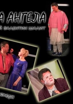 Шутка ангела, или Святой Валентин шалит