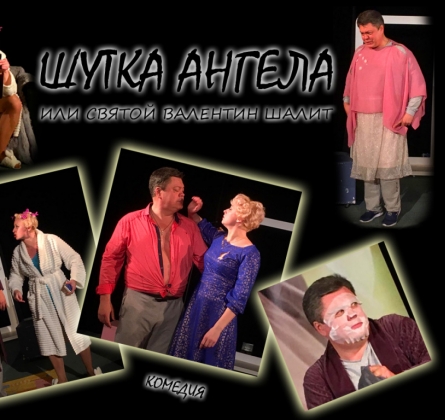 Шутка ангела, или Святой Валентин шалит