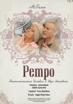 Ретро | Студия Л.Ермолаевой