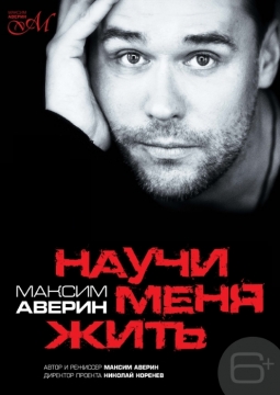 Максим Аверин | Научи меня жить