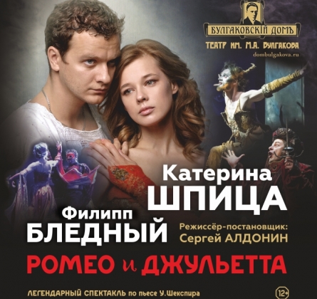 Ромео и Джульетта | Спектакль Сергея Алдонина