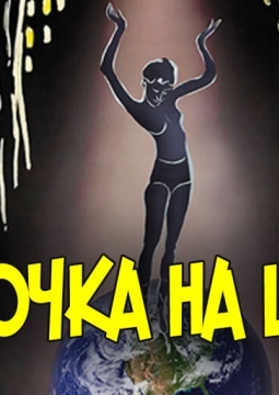 Девочка на шаре