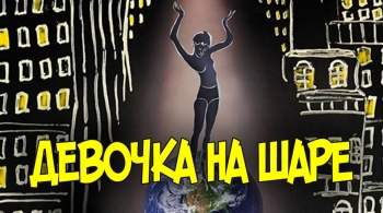 Девочка на шаре