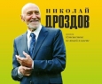 Николай Дроздов | Путешествие по живой планете