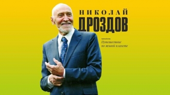 Николай Дроздов | Путешествие по живой планете
