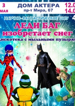 Леди Баг изобретает снег | Научно-фантастическое шоу