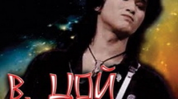 Кочегар Камчатки | Виктор Цой