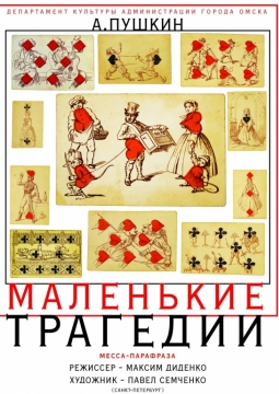 Маленькие трагедии | Студия Л.Ермолаевой