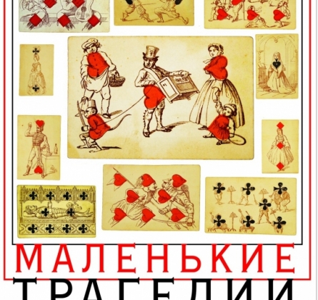 Маленькие трагедии | Студия Л.Ермолаевой