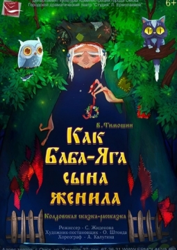 Как Баба-яга сына женила | Студия Л.Ермолаевой
