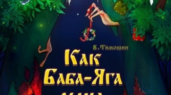 Как Баба-яга сына женила | Студия Л.Ермолаевой