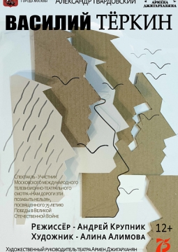 Василий Теркин