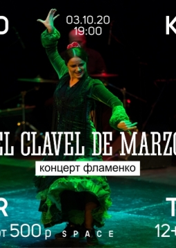 Концерт Фламенко | El clavel de marzo