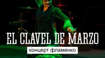 Концерт Фламенко | El clavel de marzo