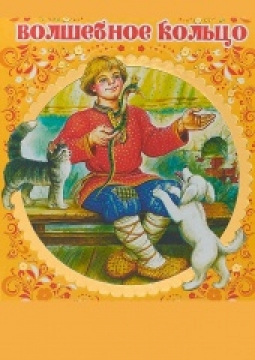 Волшебное кольцо | Студия Л.Ермолаевой