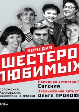 Шестеро любимых