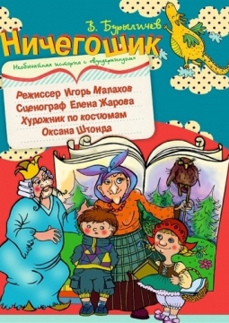 Ничегошик | Студия Л.Ермолаевой