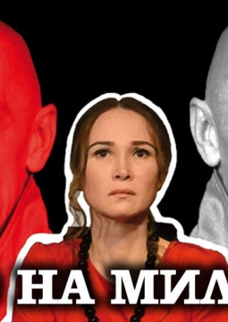 Танго на миллион