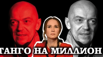 Танго на миллион