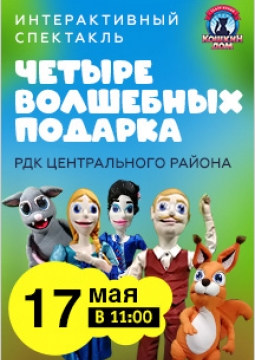 Четыре волшебных подарка