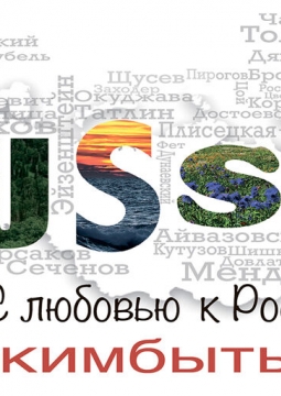 С любовью к России