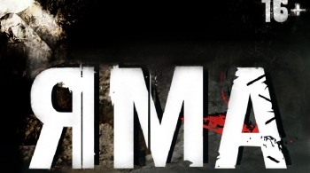 Яма | Драматический Театр Горького