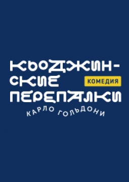 Кьоджинские перепалки