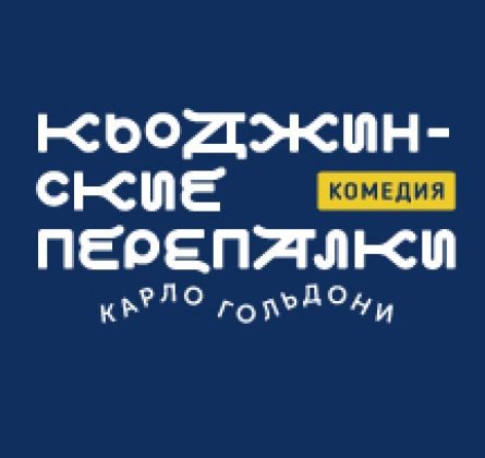 Кьоджинские перепалки