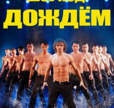 Шоу под дождем