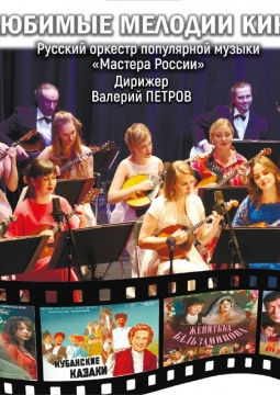 Любимые мелодии кино