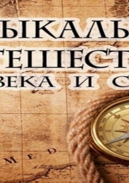 Музыкальное путешествие