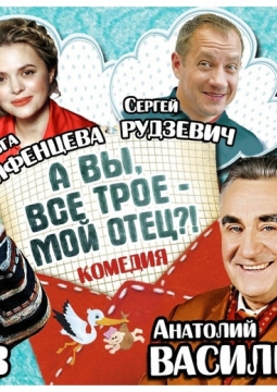 А вы все трое - мой отец?