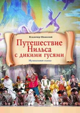 Путешествие Нильса с дикими гусями | Театр Премьера