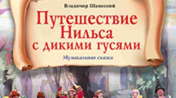 Путешествие Нильса с дикими гусями | Театр Премьера