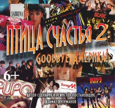 Птица счастья 2: GOODBYE, АМЕРИКА | Оренбургский театр музыкальной комедии
